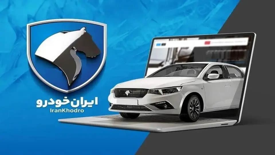 نتایج هشتمین دوره قرعهکشی ایرانخودرو اعلام شد