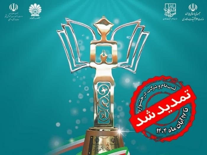 تمدید ثبتنام سی و سومین جشنواره دانشجوی نمونه تا ۱۷ آبان ۱۴۰۴