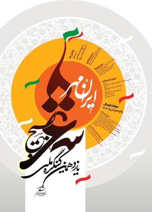 فراخوان یازدهمین کنگره ملی شعر بسیج با عنوان ایرانمهر