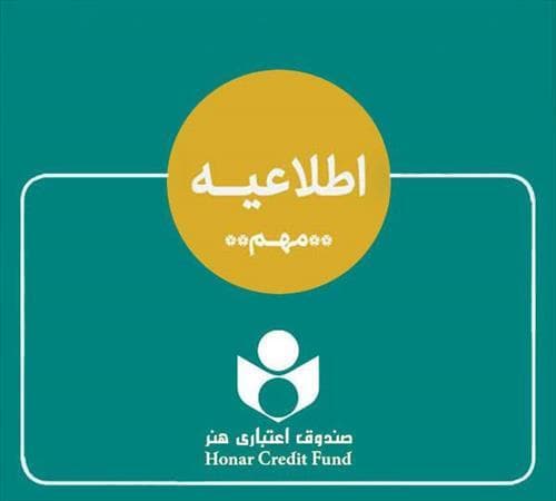 اطلاعیه صندوق اعتباری هنر درباره ادغام بانک آینده در بانک ملی و وضعیت هنرکارت