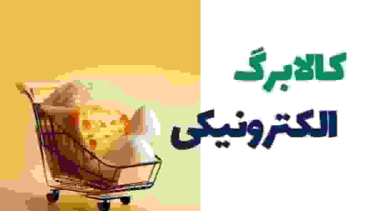 جزئیات جدید کالابرگ آبان ماه و تغییرات پرداخت یارانهها