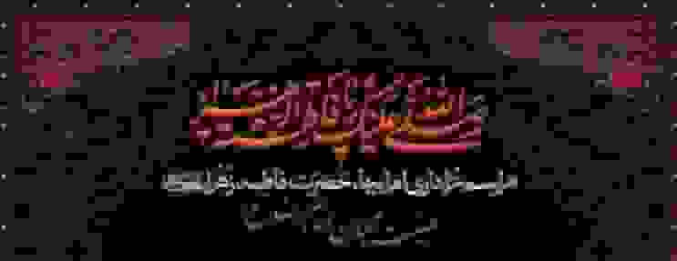 برگزاری مراسم عزاداری ایام فاطمیه در هیئت محبان امام رضا(ع)