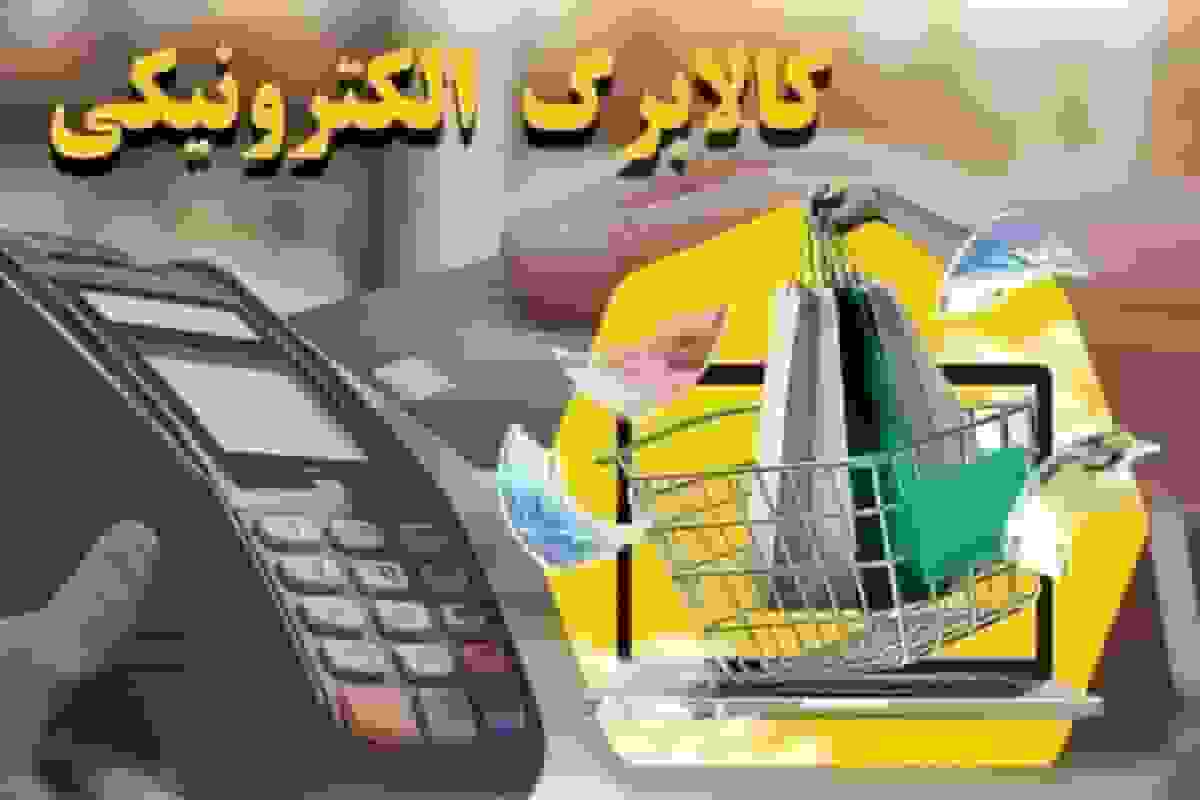 تکلیف مرحله پنجم کالابرگ الکترونیکی و وعدههای اجرایی تا آبانماه