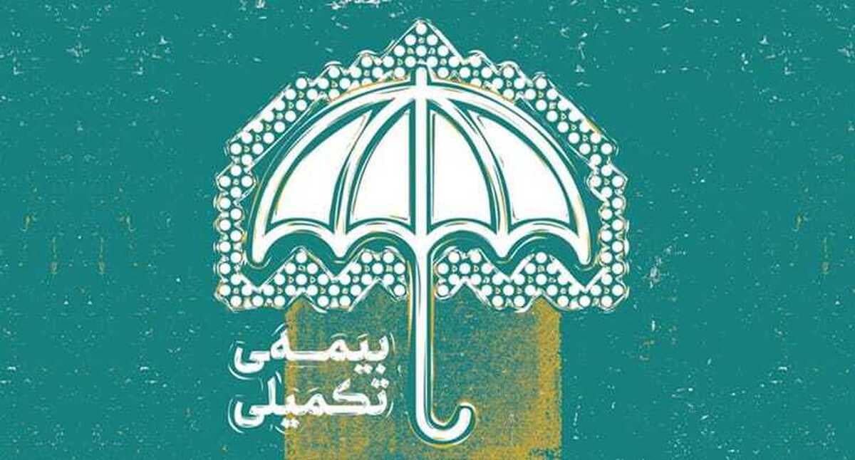 راهحل مشکل بیمه تکمیلی بازنشستگان و وام ۵۰ میلیونی برای بیماران خاص