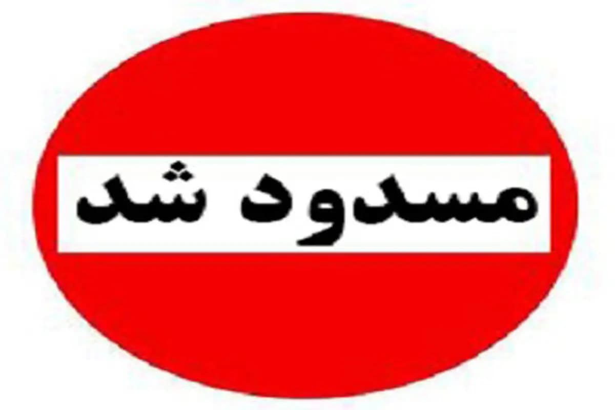 انسداد مسیر خروجی بهشت سکینه به آزادراه کرج قزوین