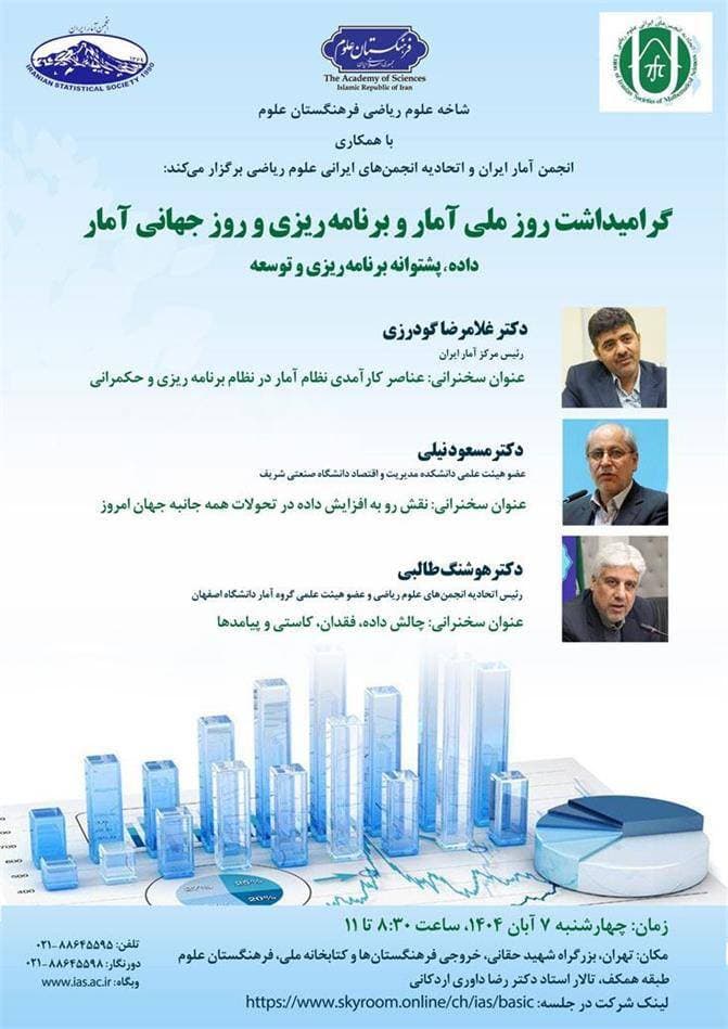 گرامیداشت روز ملی آمار و برنامهریزی و روز جهانی آمار برگزار میشود