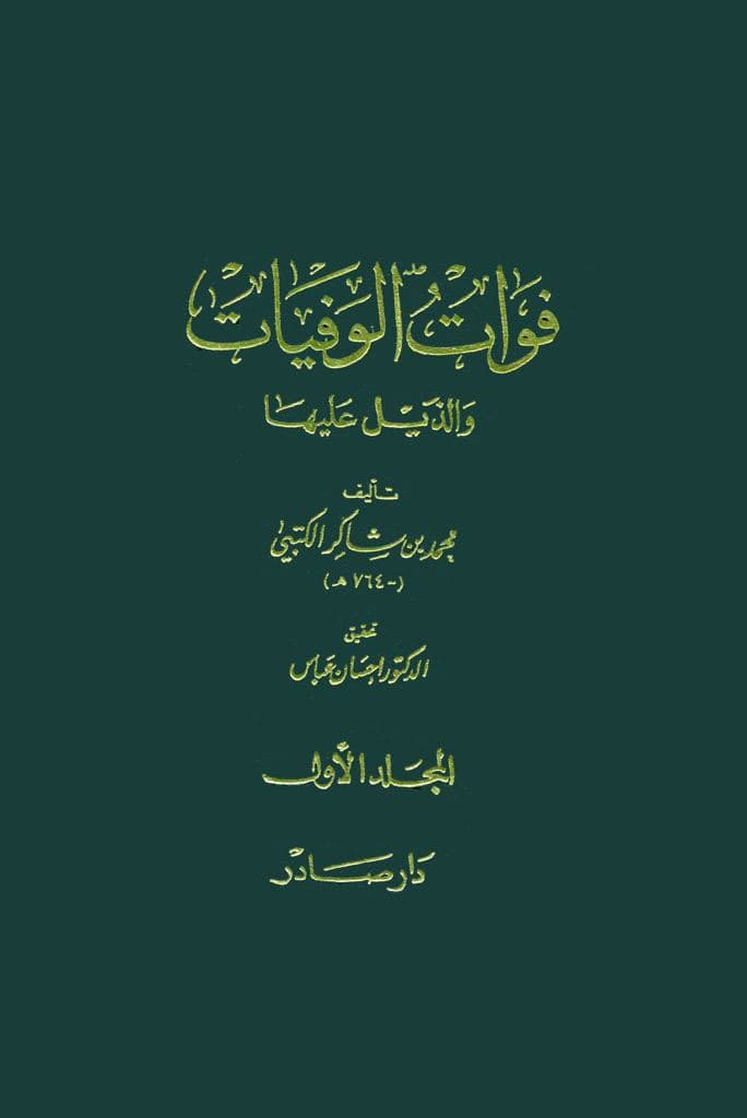 فوات الوفیات و پروژه تمدن اسلامی