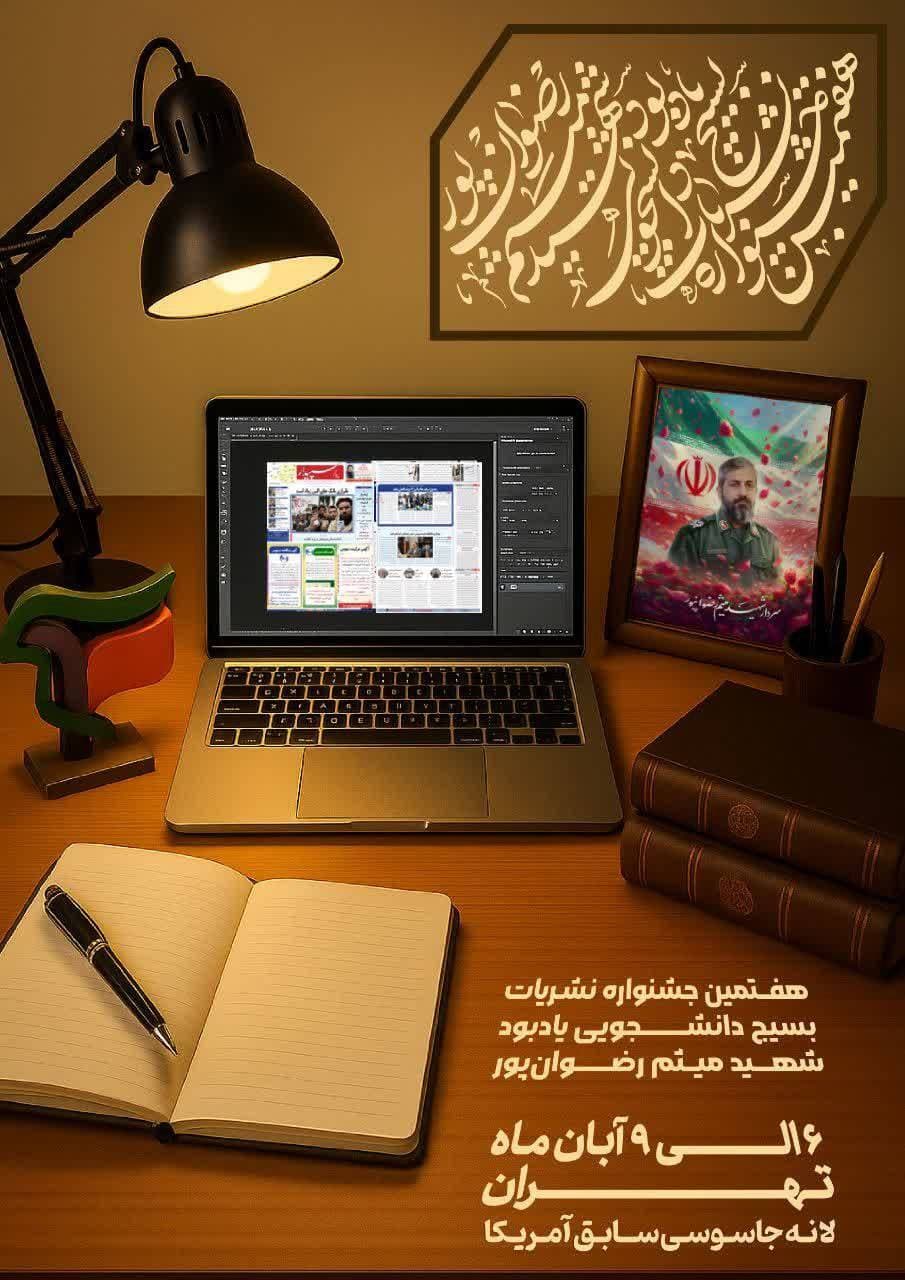 برگزاری هفتمین جشنواره نشریات بسیج دانشجویی به یاد شهید میثم رضوانپور