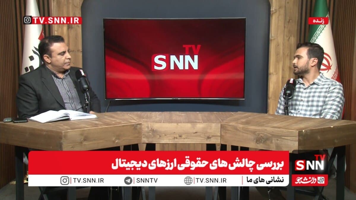 پخش زنده بررسی چالشهای حقوقی ارزهای دیجیتال در SNNTV