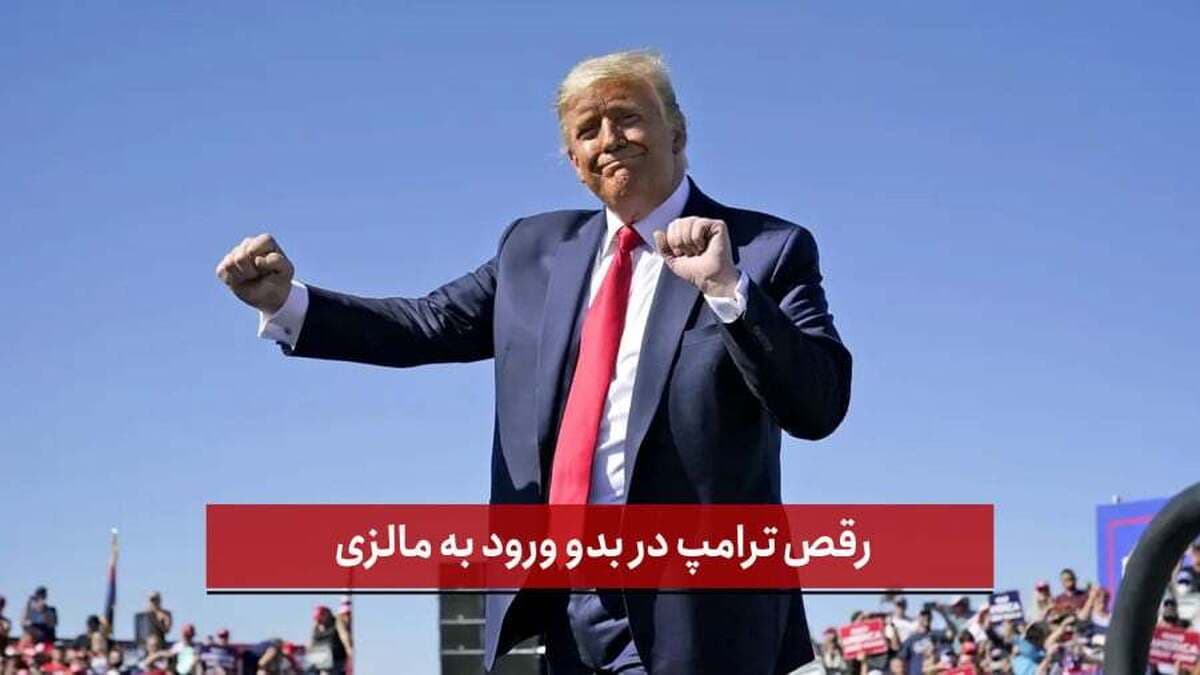 رقص ترامپ در مالزی و برنامههای دیپلماتیک در آسیا