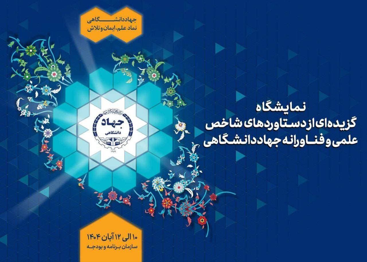 نمایش دستاوردهای علمی و فناورانه جهاددانشگاهی در سازمان برنامه و بودجه