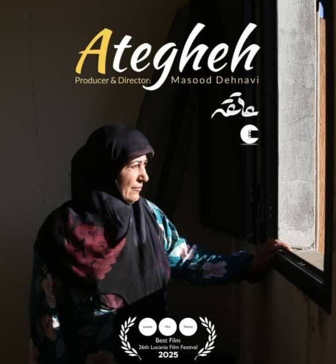 یک جایزه بینالمللی دیگر برای مستند «عاتقه»