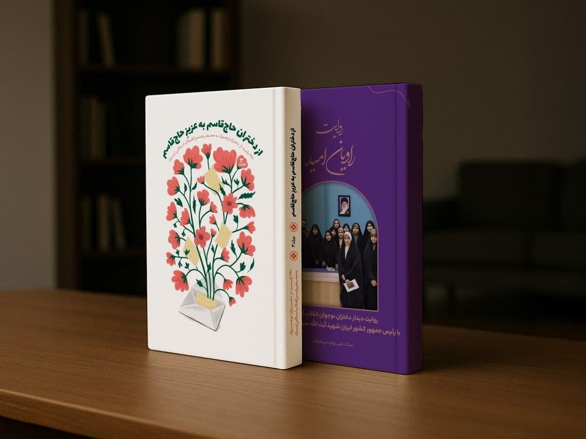 رونمایی از کتابهای «روایت راویان امید» و «از دختران حاج قاسم به عزیز حاج قاسم»