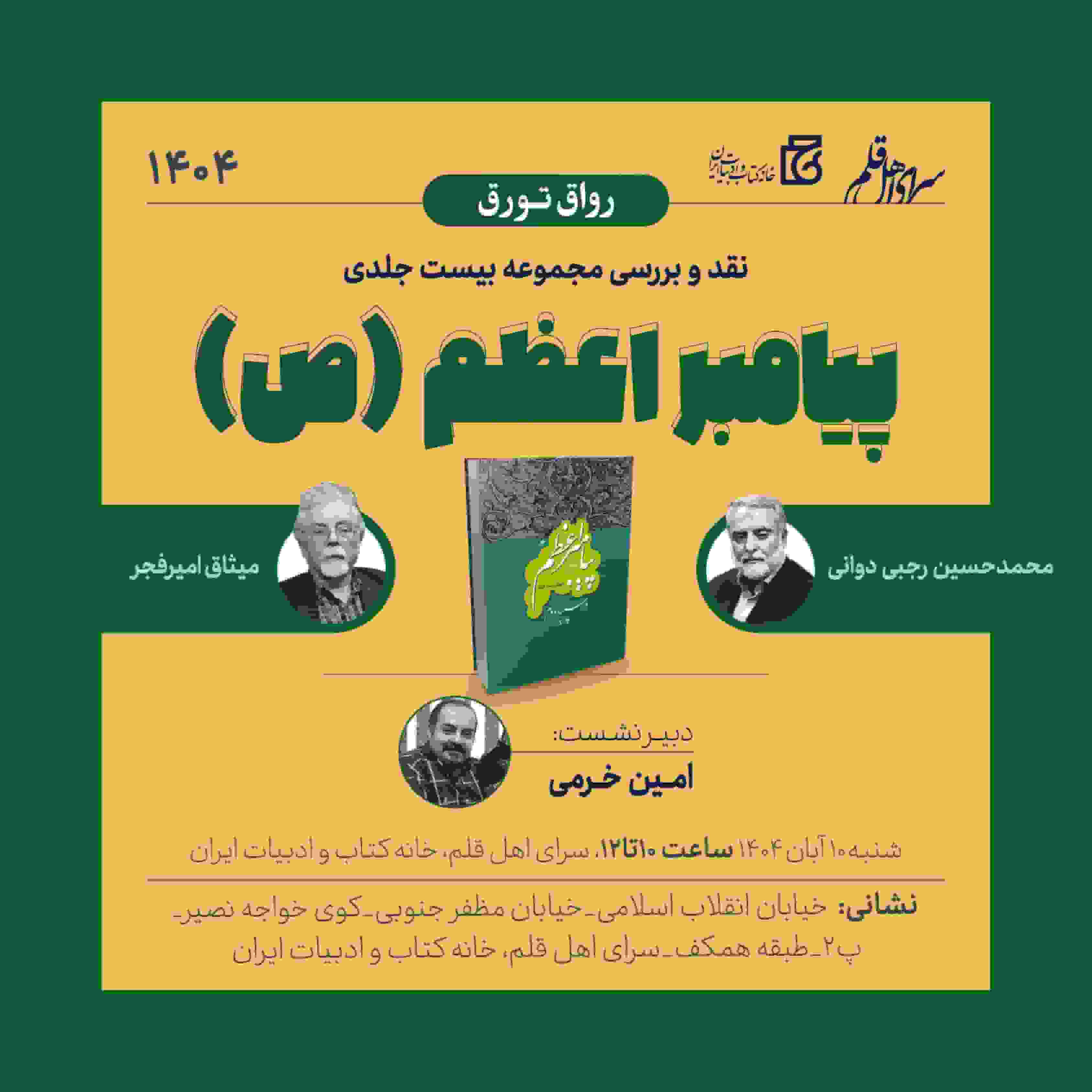 نشست نقد و بررسی مجموعه ۲۰ جلدی «پیامبر اعظم (ص)»