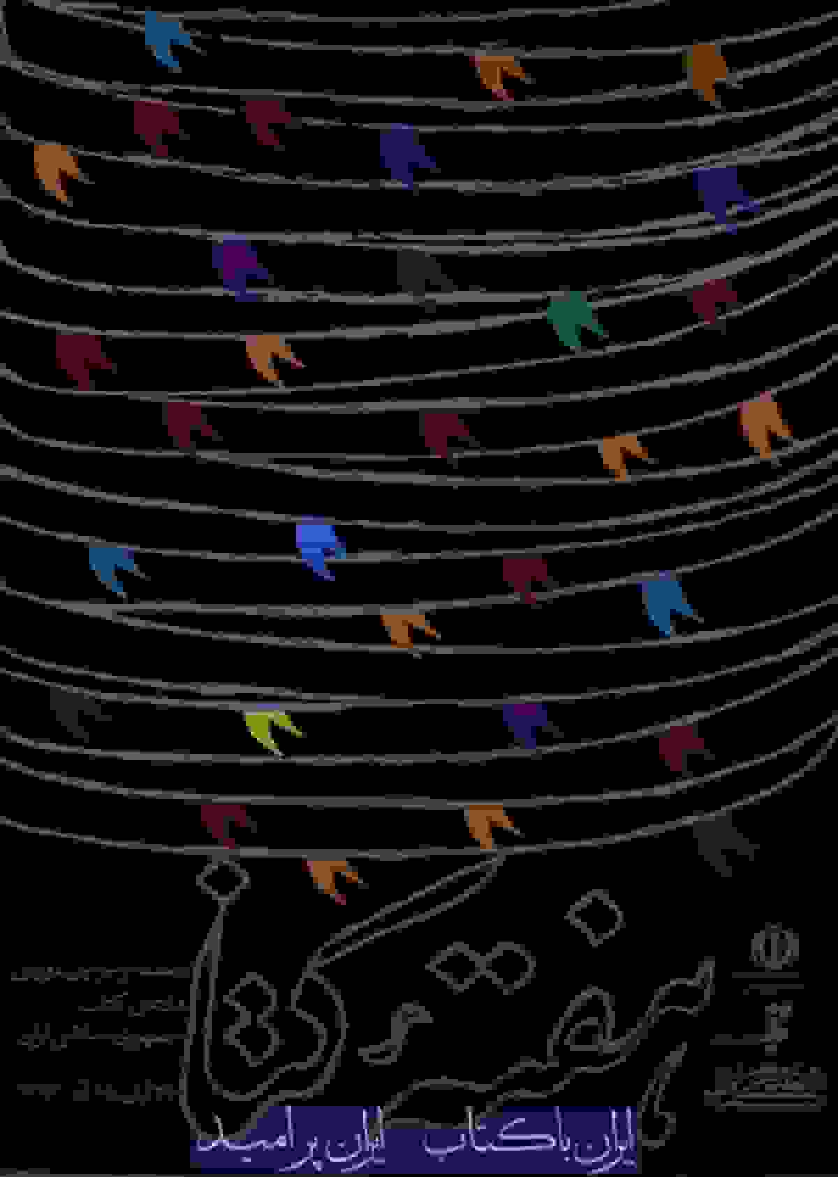 کتاب، وطنِ واژهها؛ ایران با کتاب، ایران پرامید