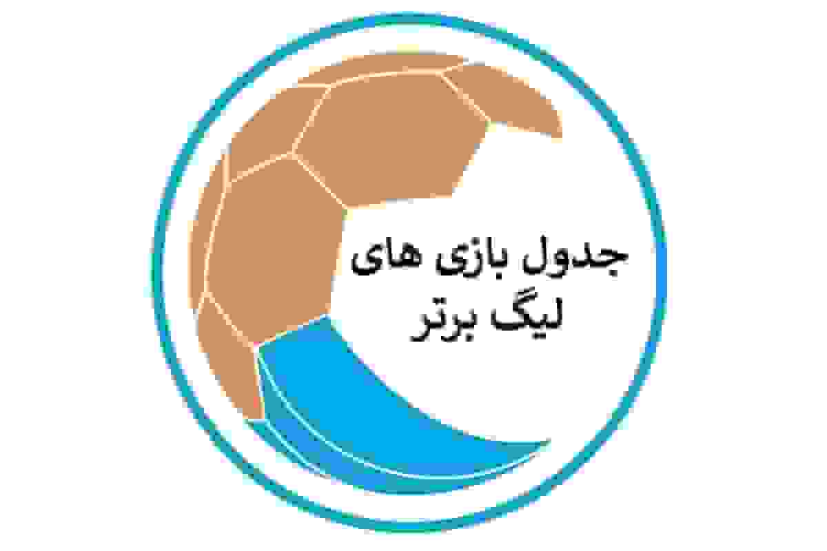 جدول لیگ برتر ایران در هفته نهم: تساوی دربی خوزستان و برد استقلال