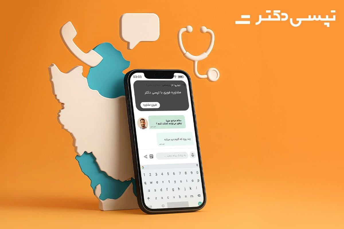 فعالسازی سرویس مشاوره پزشکی آنلاین در تپسیدکتر