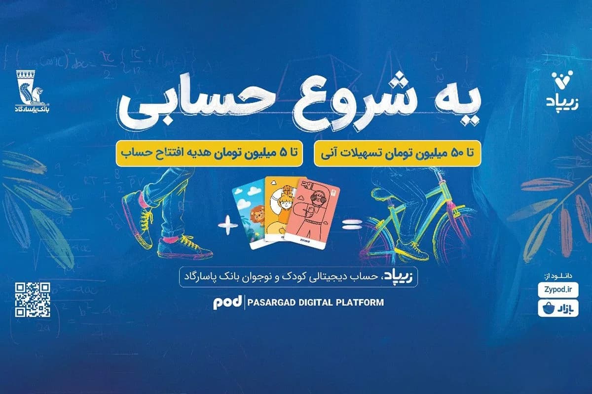 کمپین «یه شروع حسابی» زیپاد؛ پیوند آموزش مالی و آیندهسازی برای کودکان