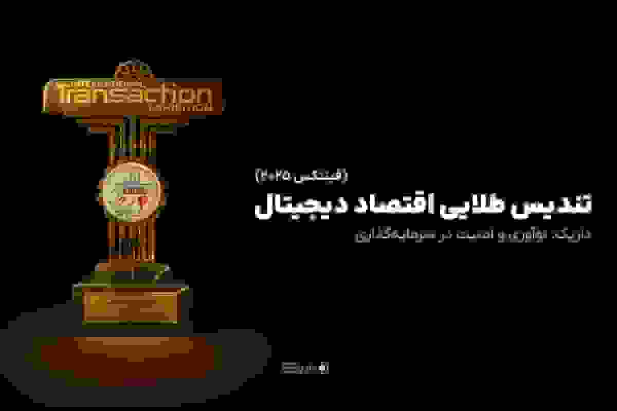 داریک برنده تندیس طلایی اقتصاد دیجیتال در جشنواره Fintex 2025 شد