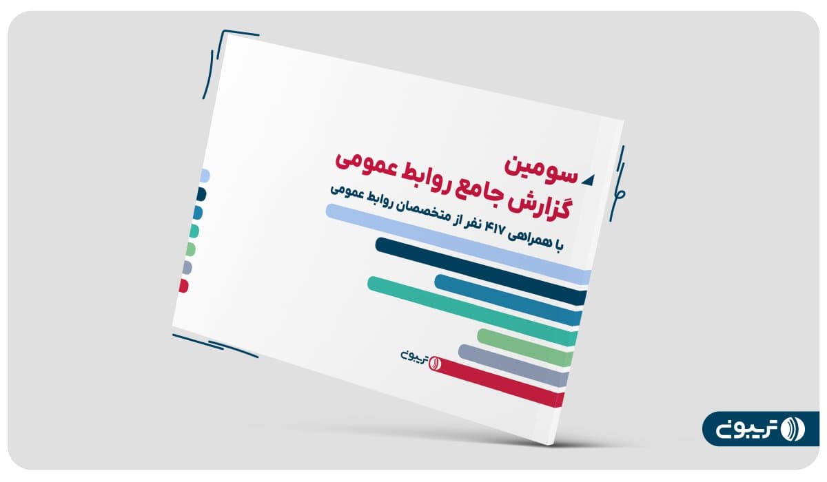 سومین گزارش تریبون: رشد ۵۰ درصدی درآمد متخصصان روابط عمومی در سال ۱۴۰۳
