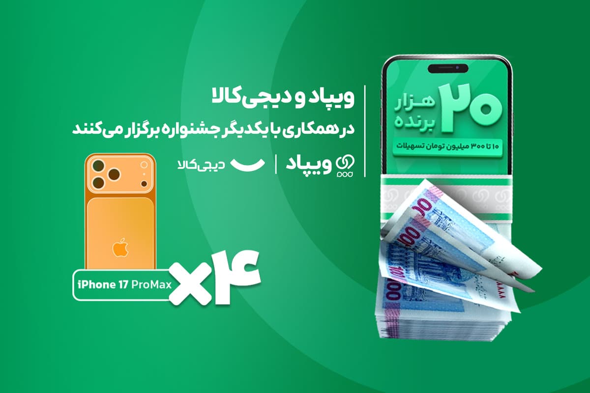 همکاری ویپاد و دیجیکالا در برگزاری جشنواره «واریز شگفتانگیز»
