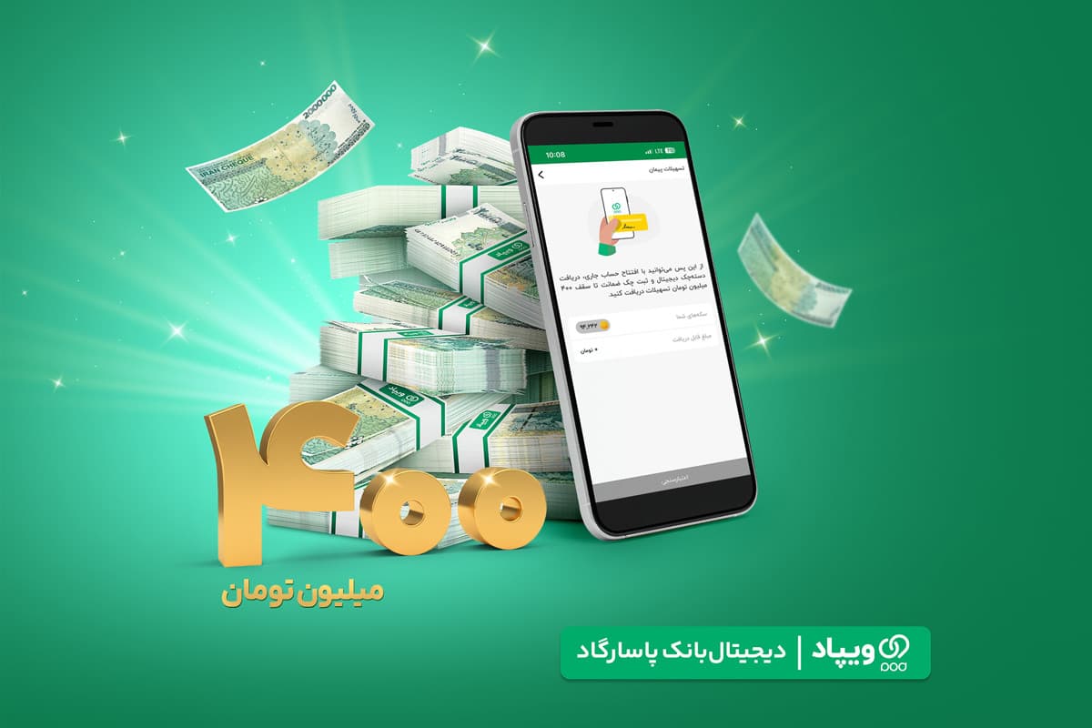 سقف تسهیلات پیمان «ویپاد» به ۴۰۰ میلیون تومان رسید