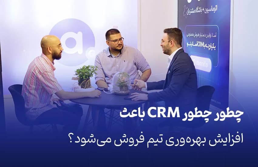 چگونه CRM بهرهوری تیم فروش را افزایش میدهد؟