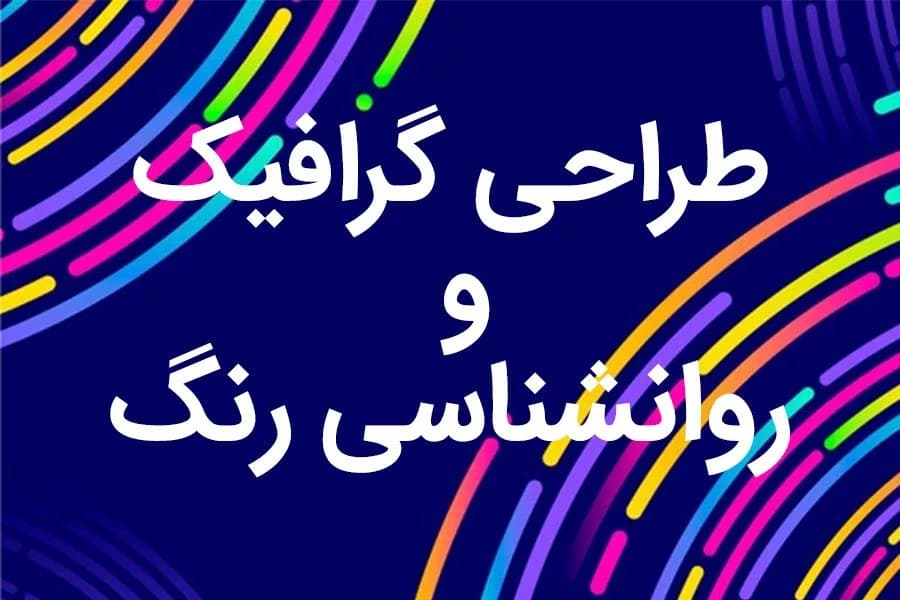 طراحی گرافیک و روانشناسی رنگ: ارتباط استراتژیک