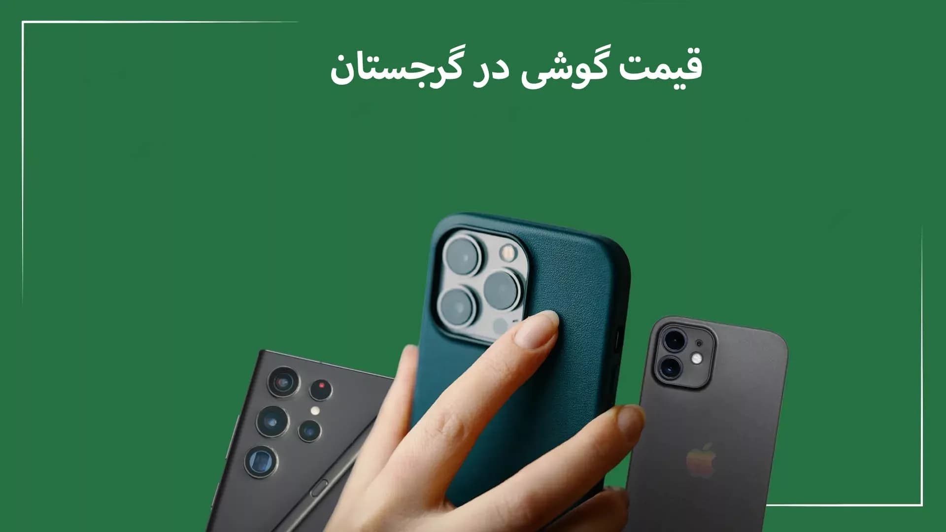 قیمت گوشی در گرجستان: راهنمای خرید موبایل سامسونگ و آیفون ۲۰۲۵