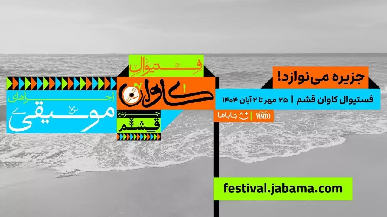 جاباما وارد حوزه فروش بلیت رویدادها شد با محصول جاباما فستیوال