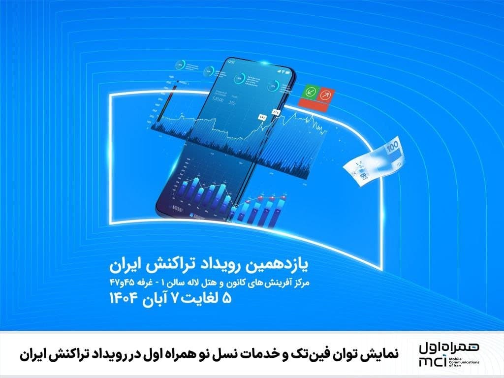 حضور همراه اول در رویداد تراکنش ایران با نمایش خدمات فینتک نسل جدید
