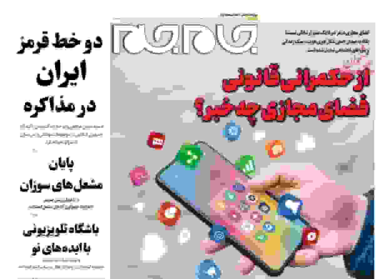 پیشنهاد روزنامه جامجم: کنترل فضای مجازی به صداوسیما سپرده شود