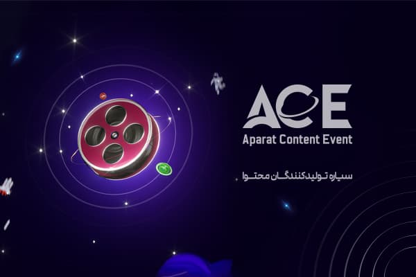 هزار تولیدکننده محتوای ویدیویی در رویداد ACE آپارات گردهم میآیند