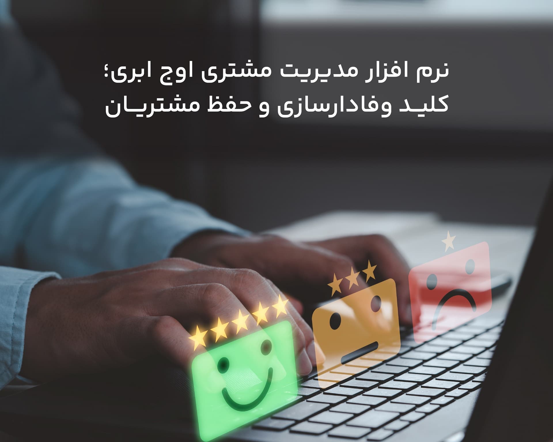 نرمافزار مدیریت مشتری اوج ابری؛ کلید وفادارسازی و حفظ مشتریان