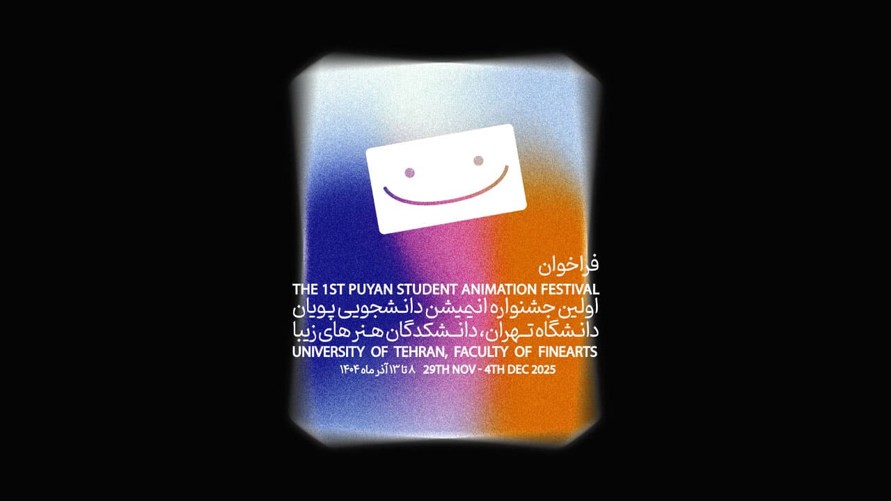 تعیین تاریخ برگزاری نخستین جشنواره انیمیشن کوتاه دانشجویی «پویان»