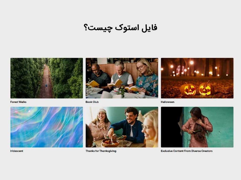 فایل و عکس استوک چیست؟ معرفی کامل و کاربردها